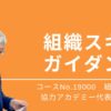 19000_組織スキル・ガイダンス