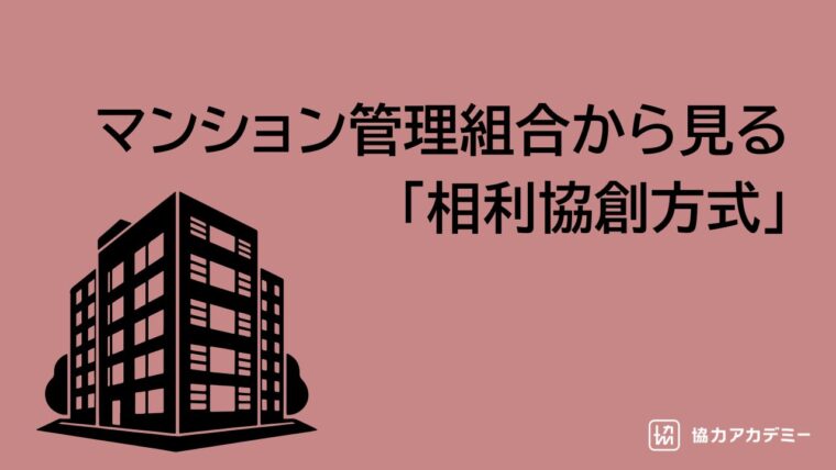 マンション管理組合
