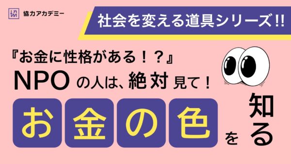 NPOとお金の話についてのYouTube