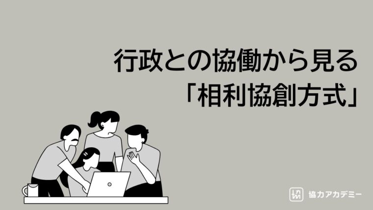 神奈川県横浜市港北区における活動団体と町内会の協働促進