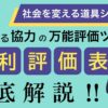 相利評価表のつくり方