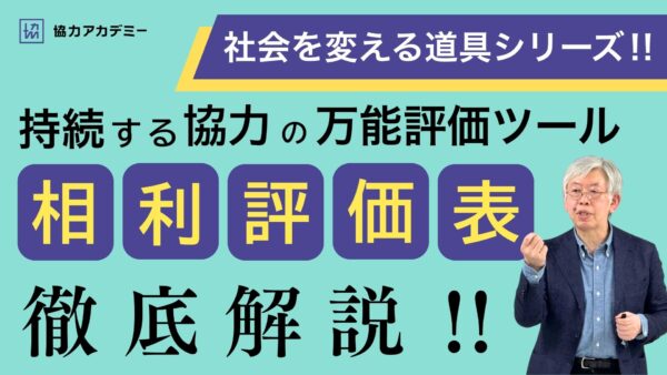 相利評価表のつくり方