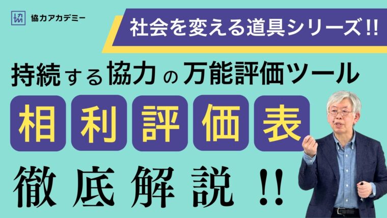 相利評価表のつくり方
