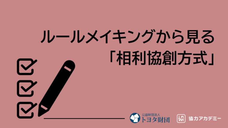 官民連携でルールメイキングを実現