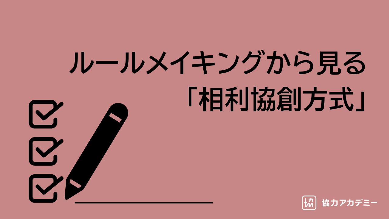 官民連携でルールメイキングを実現