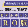 協力モデルキャンバスpro版