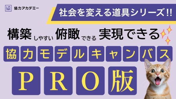 協力モデルキャンバスpro版