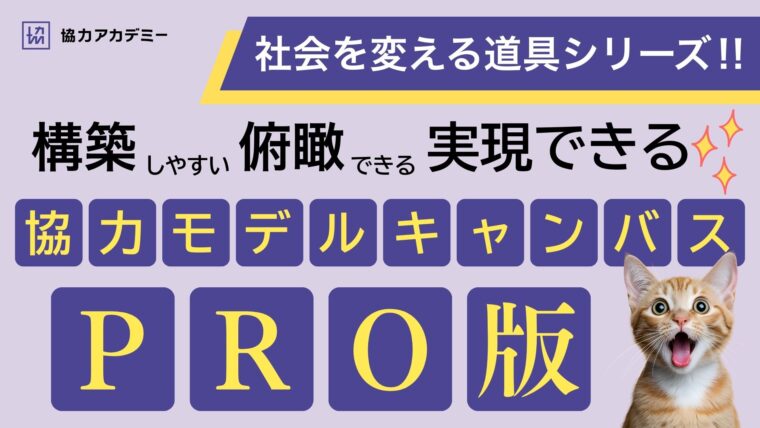 協力モデルキャンバスpro版