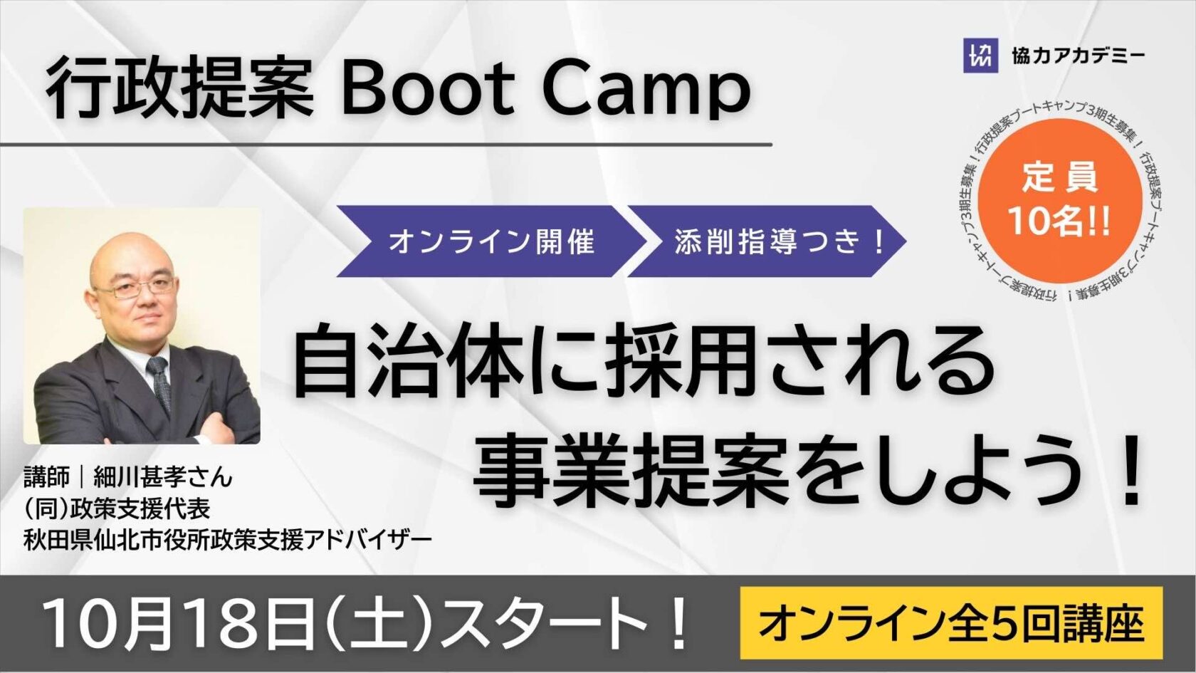 【オンライン開催】2025年 秋の行政提案ブートキャンプ（全５回シリーズ）第3期募集！