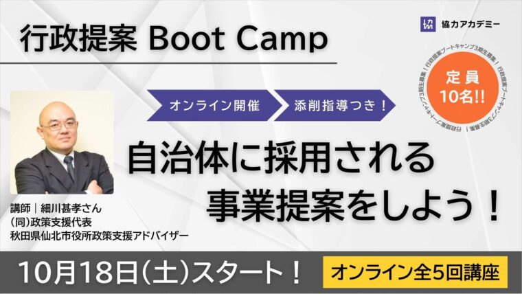 【オンライン開催】2025年 秋の行政提案ブートキャンプ（全５回シリーズ）第3期募集！