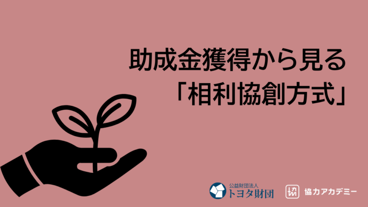 「落ち続けた」申請から抜け出し、助成金獲得できるように。