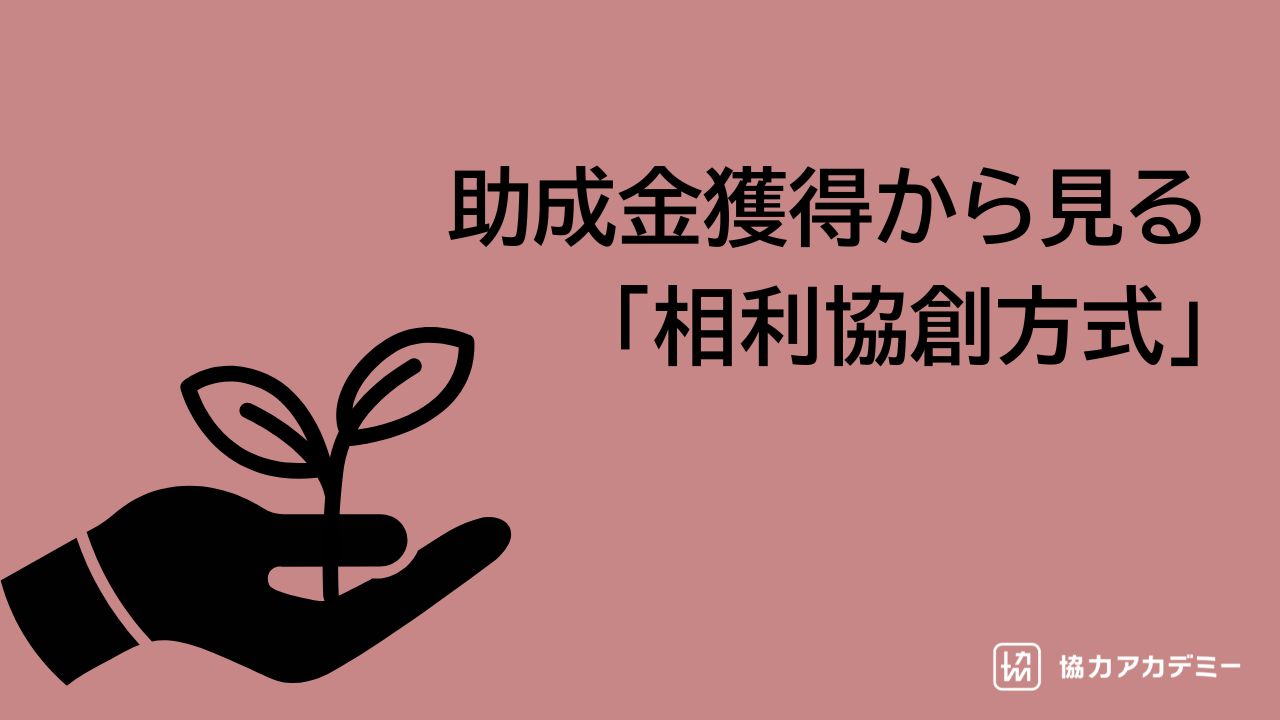 「落ち続けた」申請から抜け出し、助成金獲得できるように。