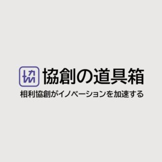 協創の道具箱
