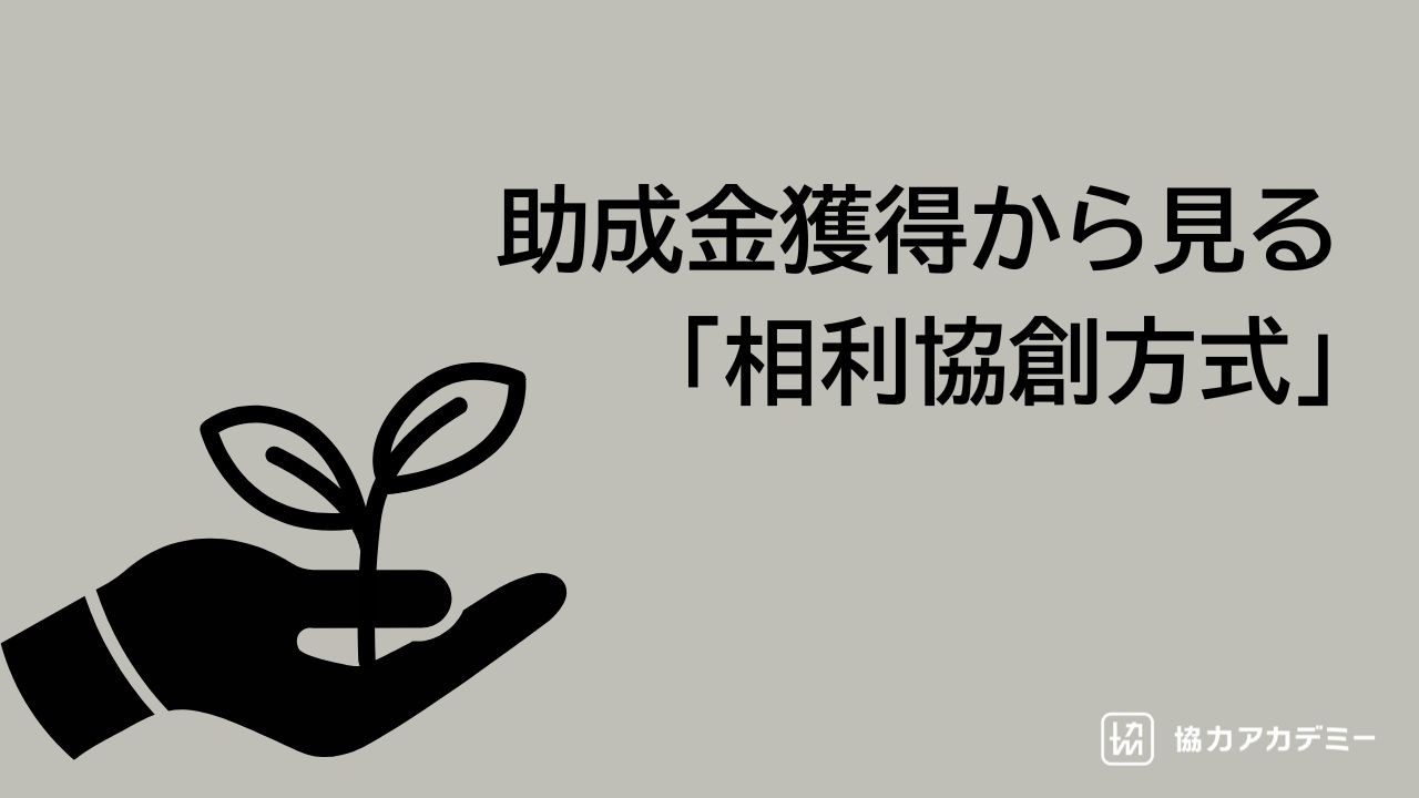 「落ち続けた」申請から抜け出し、助成金獲得できるように。