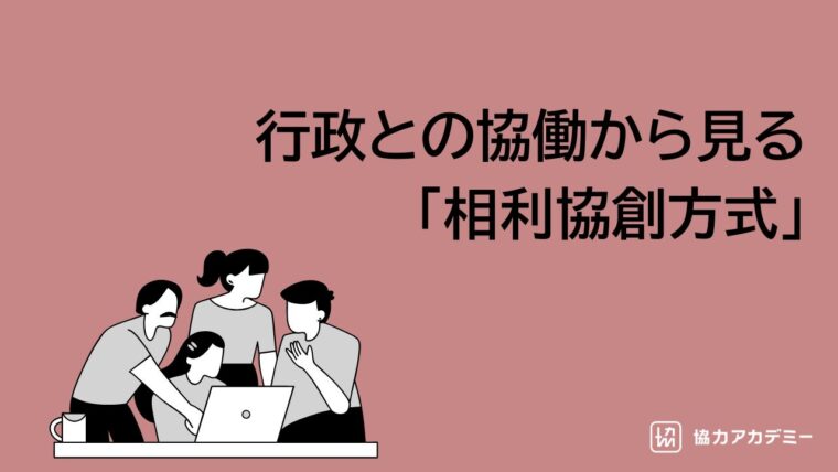 神奈川県横浜市港北区における活動団体と町内会の協働促進