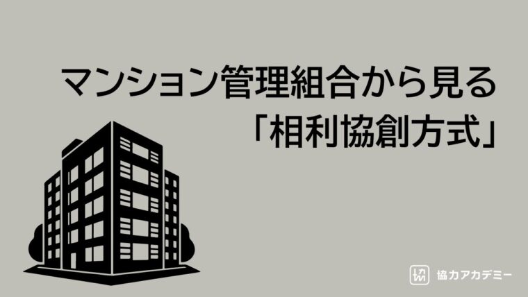 マンション管理組合
