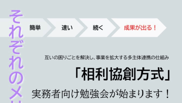 【無料・リアル・山梨】9/29(月) 15：00～17：00「相利協創方式」で、価値ある連携事業をつくりませんか？に松原が講師として登壇します。