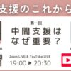 中間支援のこれから1