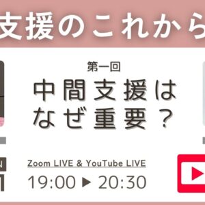 中間支援のこれから1