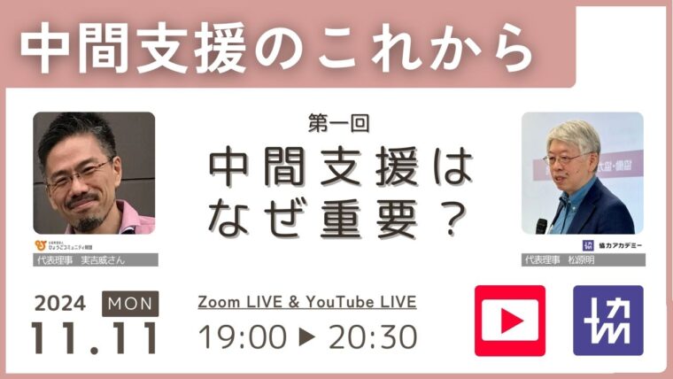 中間支援のこれから　第一回「中間支援はなぜ重要？」