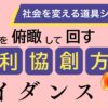 相利協創方式とは何か