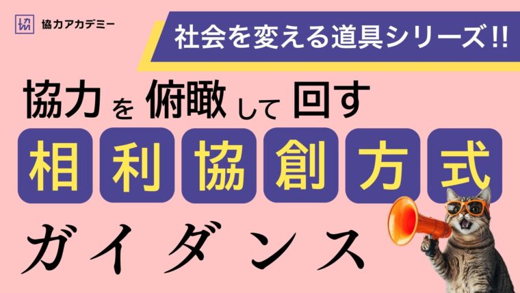 相利協創方式とは何か