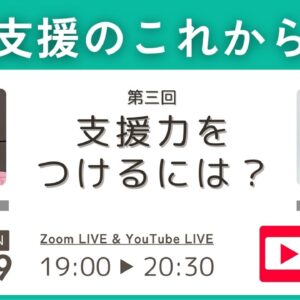 中間支援のこれから3