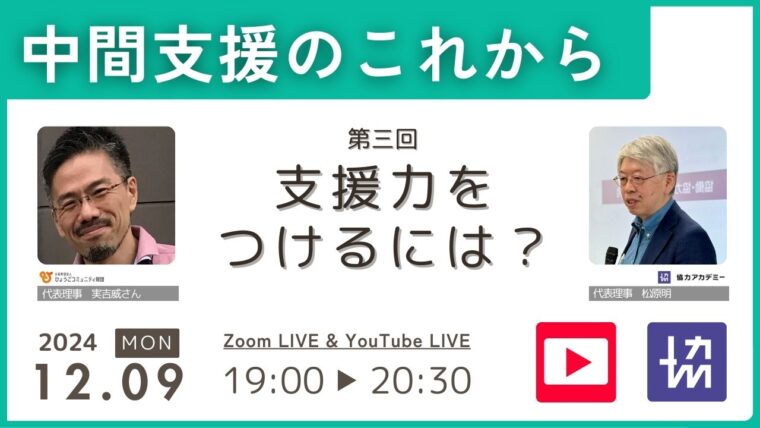 中間支援のこれから　第三回「支援力をつけるには？」