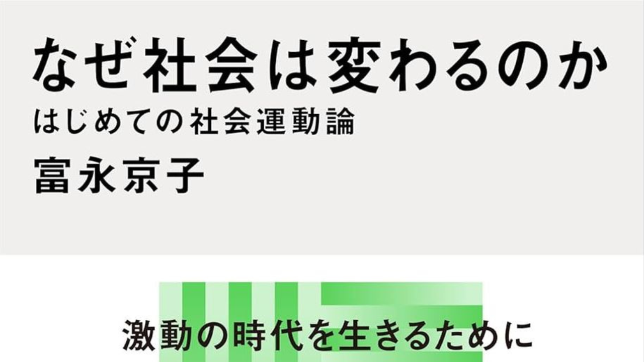 【オンライン・無料】10/16(木)19：30～21：30読まずに参加出来る読書会『なぜ社会は変わるのか はじめての社会運動論 』を開催します。