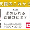 中間支援のこれから2