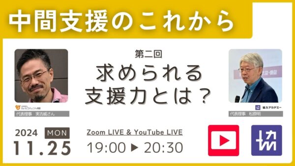 中間支援のこれから2