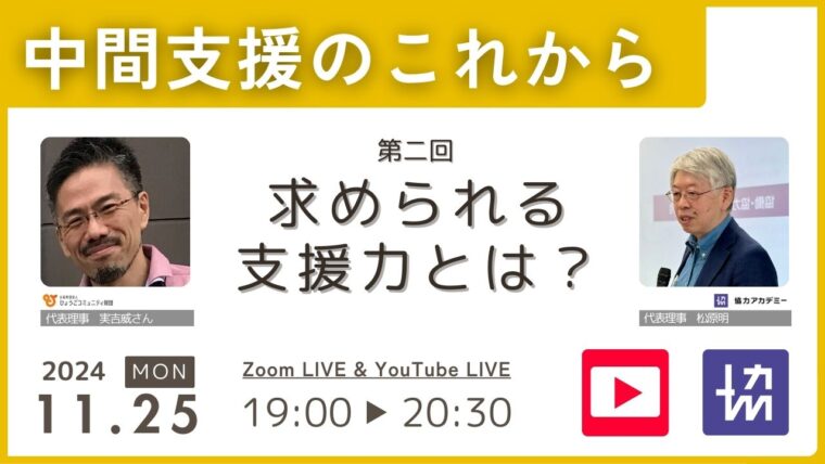 中間支援のこれから　第二回「求められる支援力とは？」