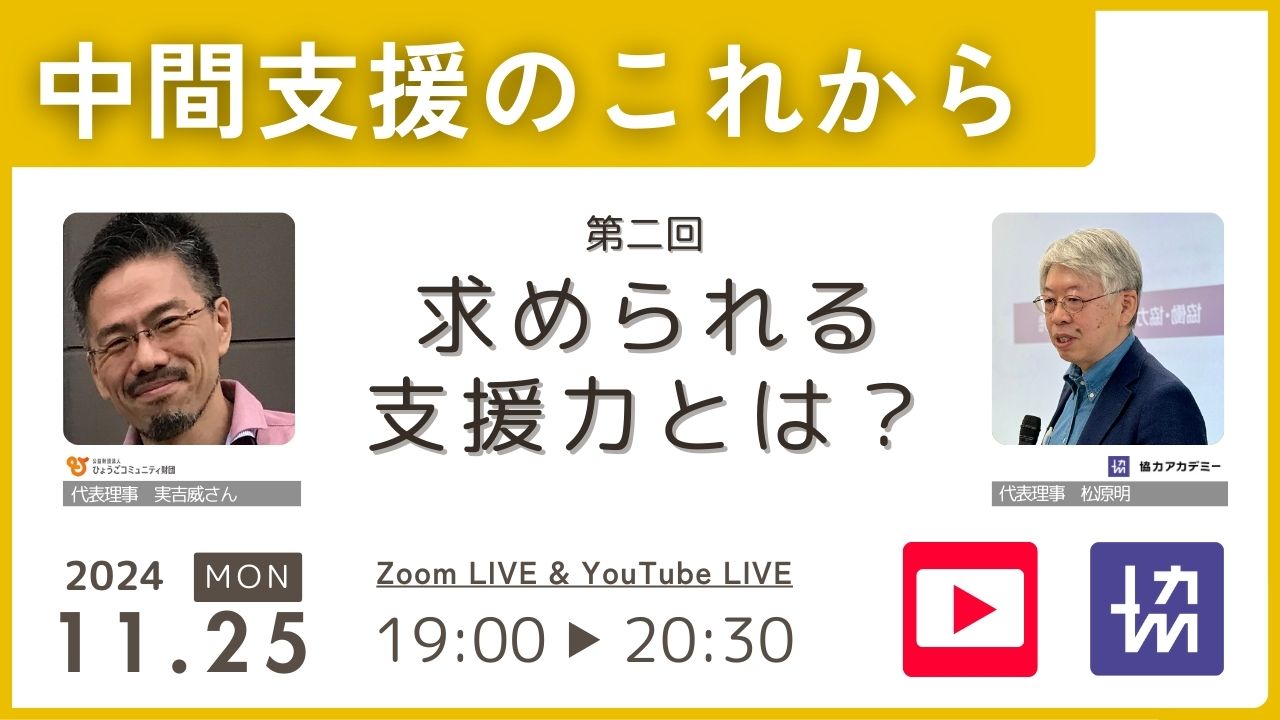 求められる支援力とは？
