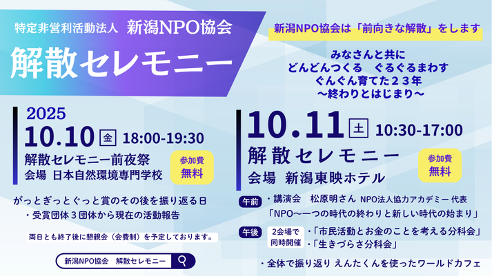 【新潟・リアル開催・無料】10月11日(土)「新潟NPO協会解散セレモニー」に松原が登壇します。