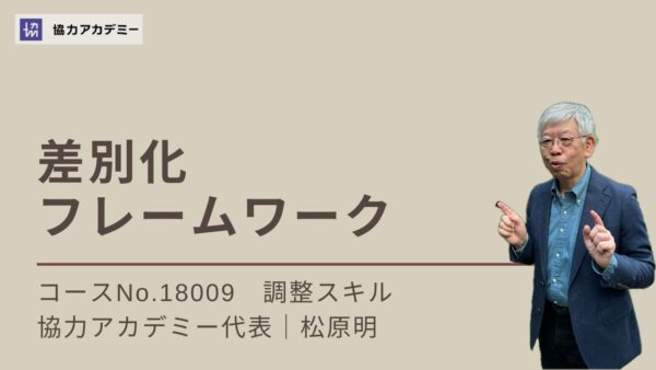 差別化フレームワーク