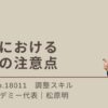 調整における５つの注意点