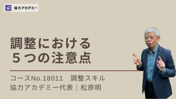 調整における５つの注意点