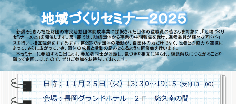 【リアル開催・無料】11/25(火)13:30~19:15 「地域づくりセミナー2025」に松原が登壇します。