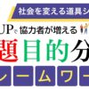 問題目的分析フレームワーク