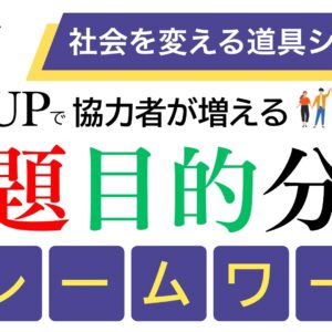 問題目的分析フレームワーク