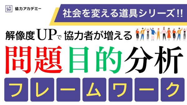 問題目的分析フレームワーク