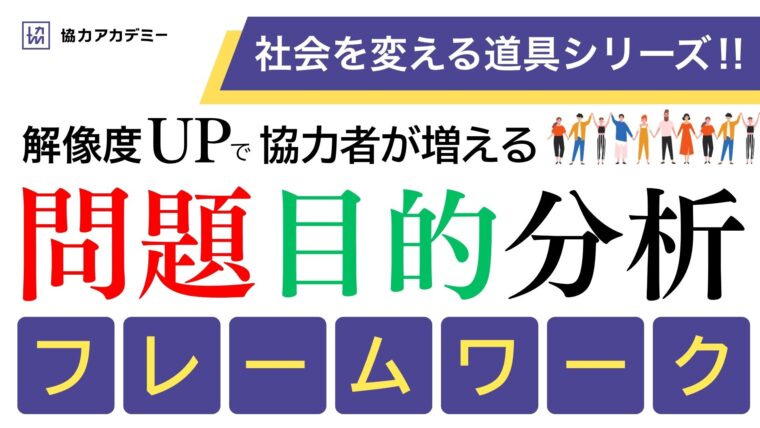 問題目的分析フレームワーク