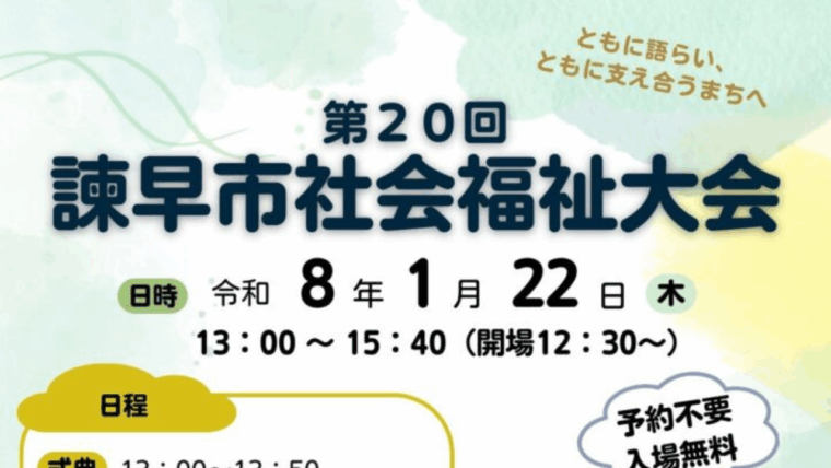 【長崎・リアル開催・無料】1月22日(水)「第20回諫早市社会福祉大会」に松原が登壇します。