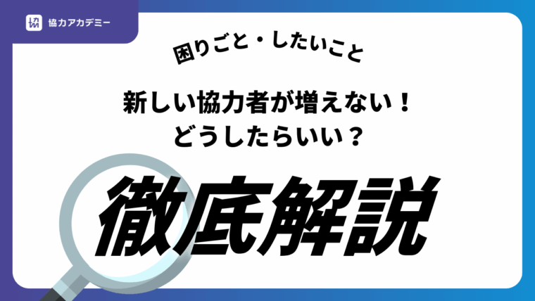 新しい協力者が増えない。どうしたらいい？　