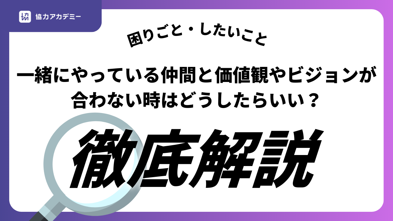 一緒にやっている仲間と価値観やビジョンが合わない時はどうしたらいい？