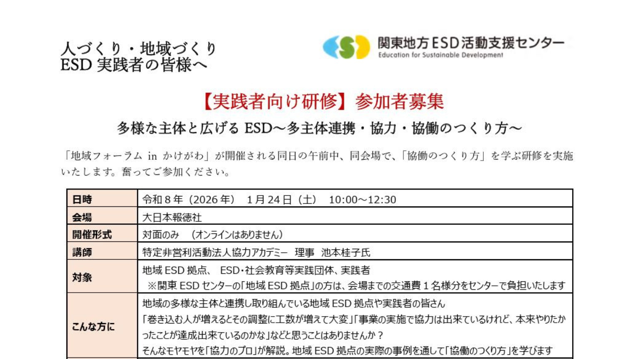 【静岡・リアル開催・無料】1月24日(土)実践者向け研修「多様な主体と広げるESD～多主体連携・協力・協働のつくり方～」に池本が登壇します。
