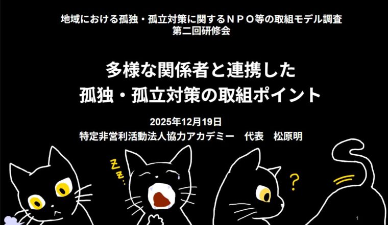 【活動報告】内閣府「地域における孤独・孤立対策に関するＮＰＯ等の取組モデル調査」第2回研修会にて講師を担当しました