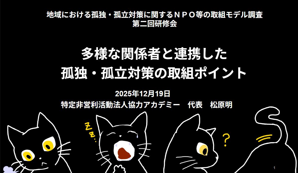 【活動報告】内閣府「地域における孤独・孤立対策に関するＮＰＯ等の取組モデル調査」第2回研修会にて講師を担当しました