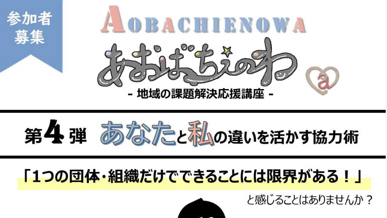 【横浜・リアル開催・無料】2月20日(金)「あおばちえのわ－地域の課題解決応援講座－第4弾｜あなたと私の違いを活かす協力術」に松原が登壇します。