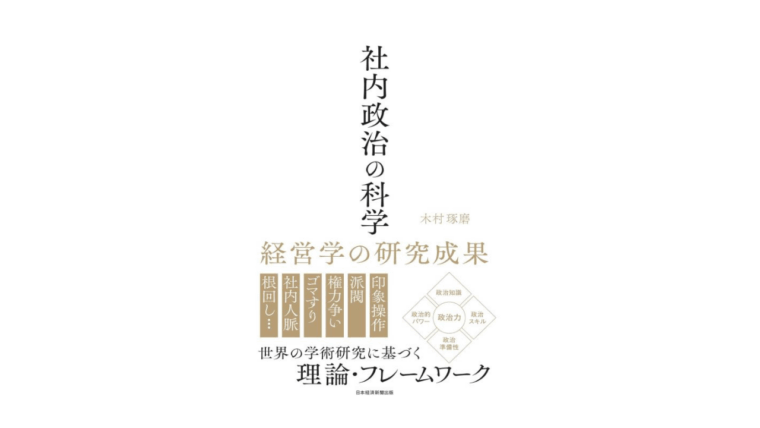 【オンライン・無料】1/28(水)19：30～21：30 読まず参加出来る読書会『社内政治の科学　経営学の研究成果』を開催します。